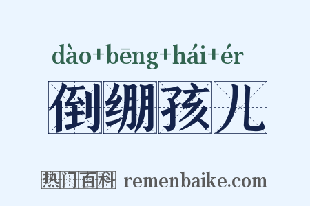 倒绷孩儿是什么意思的图片